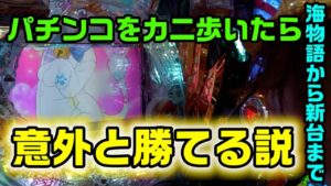 カニカニ舞闘会【#028】パチンコを千円カニ歩き!海シリーズから新台までプレミアも一挙に見ちゃう!!!