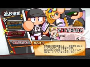 【名将甲子園】帝王実業高校を攻略!#1【パワプロ2019】