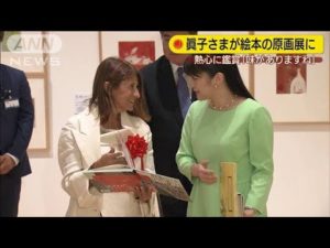 眞子さま絵本の原画展を鑑賞「味がありますね」(19/06/28)