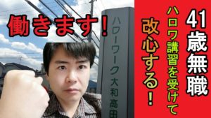 【ドキュメント無職第10話】中年ニートがハロワ講習へ行き改心する!働きます!【vlog、ぼっち飯第9回】