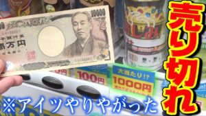 【売り切れ】大阪の『1000円自販機ガチャ』を買い占めたら、ついに事件発生...!?【開封動画】