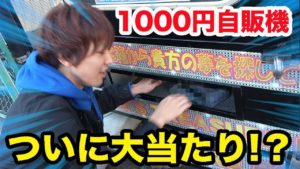 1000円自販機100回に挑戦でついに大当たりなるか!?