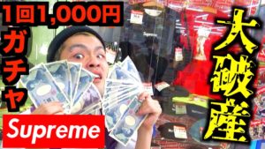 【リベンジ】1回1,000円のSupremeガチャ回しまくったった!!