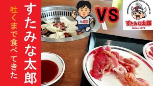 【ぼっち飯第12回】すたみな太郎!吐くまで食べてきました!【グルメ、焼肉】