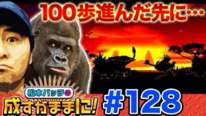 松本バッチの成すがままに!#128【パチスロ獣王 王者の覚醒】パチスロ