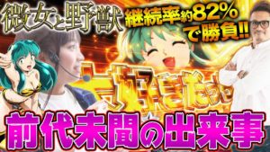 【まさかの大事件発生!】微女と野獣#13【倖田柚希 × ヤドゥ】新台 パチンコ