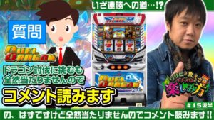 ワサビが教えるパチスロの楽しみ方 #15(後半)『デュエルドラゴンプラス』《ぴーすとらいく》