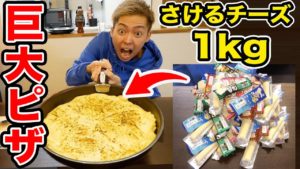 【大食い】チーズだけで1kgのドミノピザを再現してみた!!
