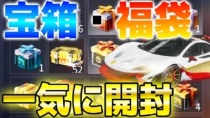 【荒野行動】総額200万以上課金した僕が新車両もでる数ヶ月貯めて来た福袋や宝箱約300個を開封して見た結果www
