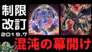 【遊戯王】 2019年7月 リミットレギュレーション判明 改訂感想 「さよならガンドラ、そして…」 【ゆっくり解説】