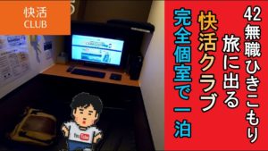【ドキュメント無職20話】42歳無職ひきこもり初めての旅に出るPart1 快活クラブ完全個室で一泊【vlog】