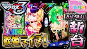 2,400発もってっけぇ〜!CRFマクロスフロンティア3 パチンコ新台実践『初打ち!』2019年3月新台<SANKYO>【たぬパチ!】