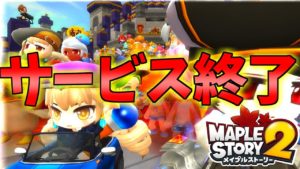 【神回】サービス終了する瞬間【メイプルストーリー2OBT】