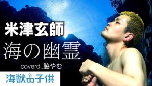 【脇で】海の幽霊・米津玄師【映画『怪獣の子供』主題歌】cover