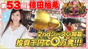 【2ndシーズン開幕!!】女王道 53回 〜倖田柚希〜【CR真・花の慶次2〜漆黒の衝撃 2400】パチンコ