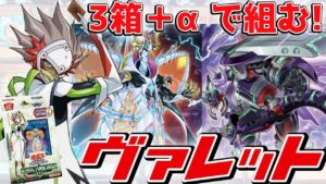 【遊戯王】 3箱+αで組める! 『ヴァレット』 リボルバー デッキ紹介 【ゆっくり解説】