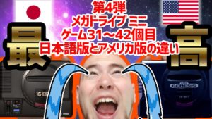【メガドラミニ】ゲーム31~42個目の日本版とアメリカ版の違い【 第4弾】