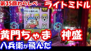 わらしべパチンコ【第35回実践】ライトミドル 黄門ちゃま 神盛 歴史的名機元祖黄門ちゃまのプレミア出現!オールドファン涙もの!