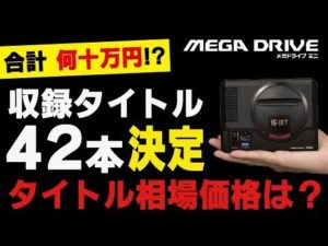 【全収録タイトル42本紹介】メガドライブミニ収録タイトルの市場価値は合計〇〇万円!? SEGA MEGA DRIVE mini GENESIS