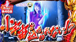 【小宇宙を…!?】七瀬の野望 第46話【パチスロ 聖闘士星矢 海皇覚醒】【メガコンコルド1020豊田インター店】