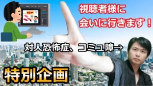 【ドキュメント無職47話】元ひきこもりのコミュ障が視聴者様に会いに行く!【プログラミング体験入学】