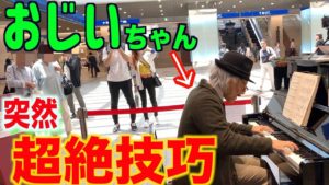 【ピアノドッキリ】500万人に1人しか弾けない超絶技巧をじいちゃんが弾く/Old man play Difficult piano pieces in mall .