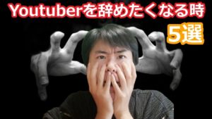 【ドキュメント無職50話】Youtuberを辞めたくなる時5選【vlog】