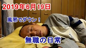 【ただの】51歳無職の日常19年6月19日【記録】