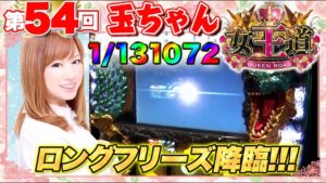 女王道 54回 〜玉ちゃん〜【パチスロ モンスターハンター 月下雷鳴】パチスロ