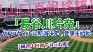 【山口真帆移籍】「長谷川玲奈」クロコダイルに所属決定、仕事も始動【研音山口智子月9応援】【声優】【NGT48】