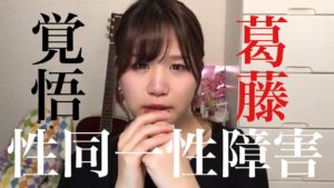 性同一性障害を公表する覚悟と葛藤。