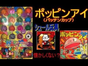 【シュール玩具】ポッピンアイ(パッチンカップ)【懐かしい】
