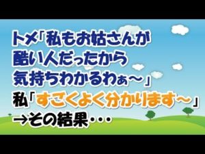 【スカッとする話 修羅場】トメ「私もお姑さんが酷い人だったから気持ちわかるわぁ~」私「すごくよく分かります~」→その結果・・・【club スカッとする話】