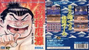 コメ付き ああ播磨灘 メガドライブ