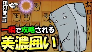 絶対覚えておきたい““美濃囲い攻略””!!!【居飛車 vs 三間飛車】