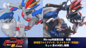 【ちょい見せ視聴動画】「劇場版ウルトラマンR/B セレクト! 絆のクリスタル」Blu-ray映像特典『メイキング<特撮編>』