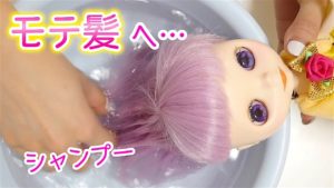 ブライス人形シャンプーしてツヤツヤモテ髪に…。ドールシャンプー過程【BlytheDoll】ごっこ遊び