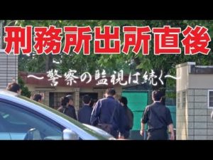 【恐怖】刑務所出所直後から道警ヘリテレ・札幌東警察署から数十人体制で監視される元受刑者【衝撃】