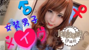 【伊織殿】 オッサンの本気みせてやる!!!【女装】