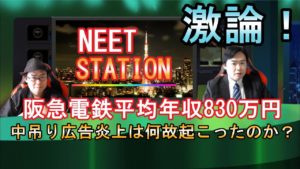 【激論】阪急電鉄中吊り広告炎上はなぜ起きたのか?【ニートステーション】