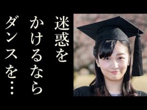 佳子さま「ダンス辞めるぞ!」の逆切れ 傲慢な性格はいつから?