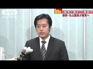 「戦争で」発言の丸山議員が離党届提出 菅氏が批判(19/05/14)