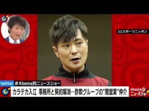 カラテカ入江慎也が"闇営業"で契約解消…千原ジュニアが芸人の抱える問題を大暴露!"副業"が当たり前となった意識の変化とは?|Abema的ニュースショー6/9放送|毎週日曜正午放送中【アベマTV】