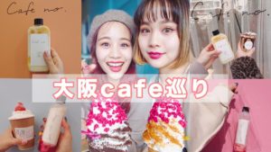 おしゃカフェ巡りに行ってきました【インスタ映え】