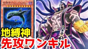 【遊戯王ADS】地縛神で先攻ワンキル!【ゆっくり実況】
