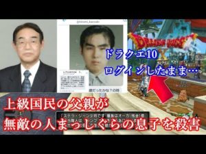 元農水次官の上級国民(父76)が長男(44歳無職)に包丁でとどめを刺す【8050問題】【ドラクエ10廃人】【ゲーム依存症】