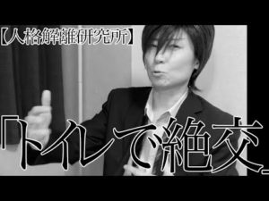 【トイレが原因で絶交】性同一性障害に近い二重人格者の悩み