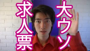 ブラック企業のお友達、ハローワーク!苦情4割が求人票!!