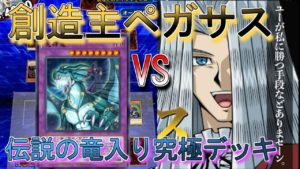 【遊戯王デュエルリンクス】本気ペガサス!創造主vs究極のキャラデッキ!【ゆっくり実況】