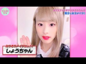 ざわちんの女装メイクで、最強の美女に大変身♡コスモスライダーしょうちゃんが可愛すぎる!?【TiARY TVかまってちゃん/ざわちんなりきりメイク#23】
